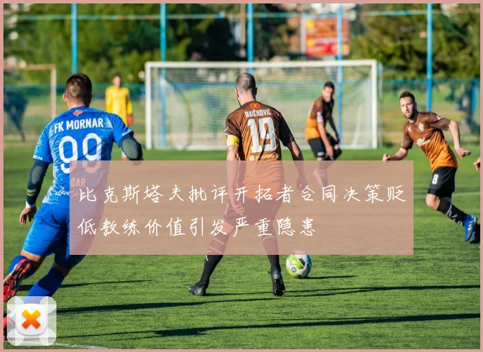 比克斯塔夫批评开拓者合同决策贬低教练价值引发严重隐患