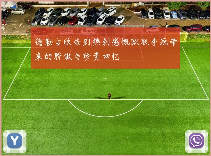 德勒古欣告别热刺感慨欧联夺冠带来的骄傲与珍贵回忆